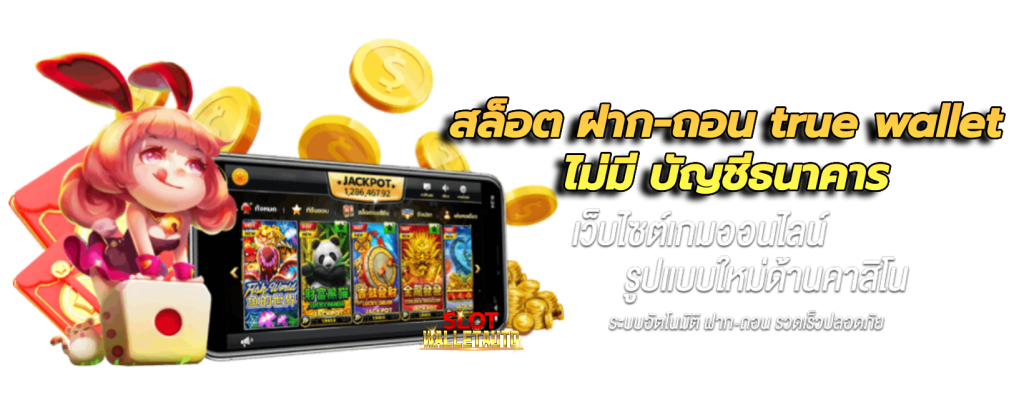 สล็อต ฝาก-ถอน true wallet ไม่มี บัญชีธนาคาร