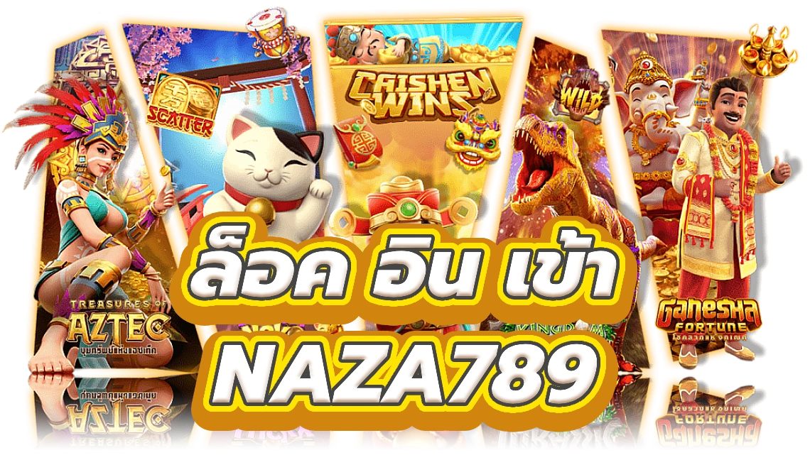 ล็อค อิน เข้า naza789 สัมผัสกับเกมสล็อตคาสิโนที่น่าตื่นเต้น