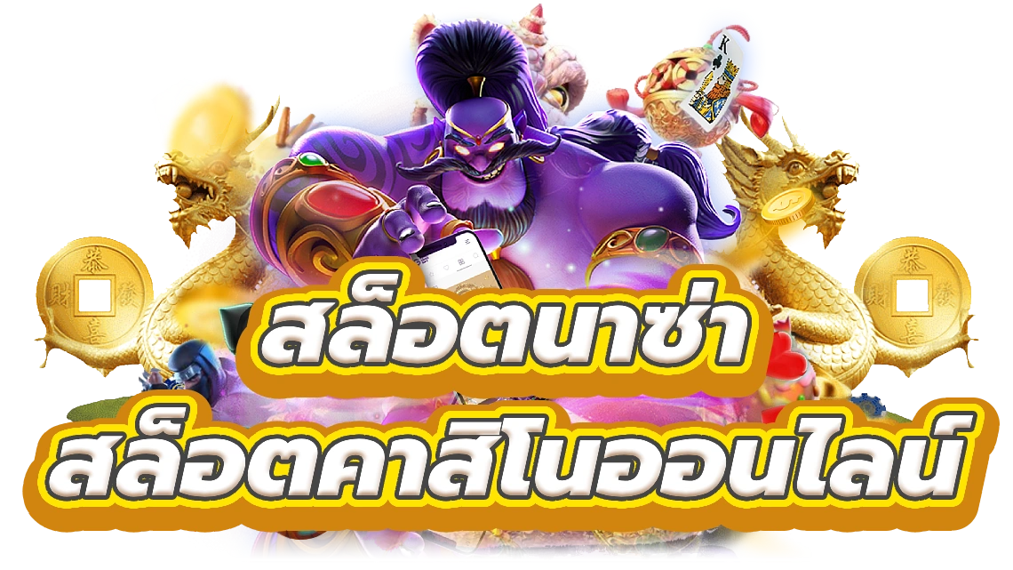 สล็อตนาซ่า เตรียมพร้อมะชนะสล็อตคาสิโนออนไลน์