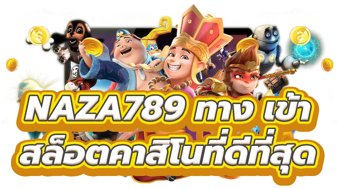 naza789 ทาง เข้า ก้าวเข้าสู่จุดหมายสล็อตคาสิโนที่ดีที่สุด